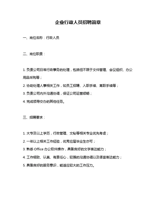 企业行政人员招聘简章