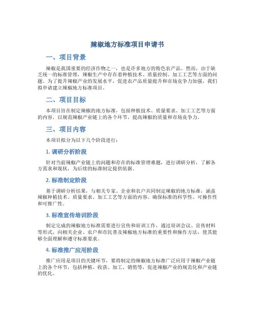 辣椒地方标准项目申请书
