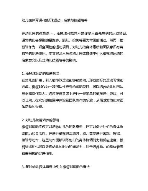 幼儿园体育课-橄榄球运动：启蒙与技能培养