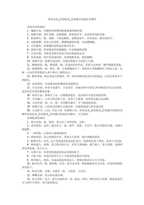 形容花多_形容惊讶_形容稀少的成语有哪些