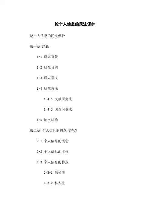论个人信息的民法保护