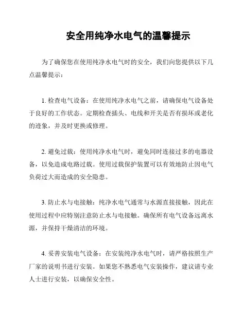 安全用纯净水电气的温馨提示
