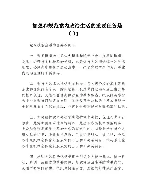 加强和规范党内政治生活的重要任务是( )1