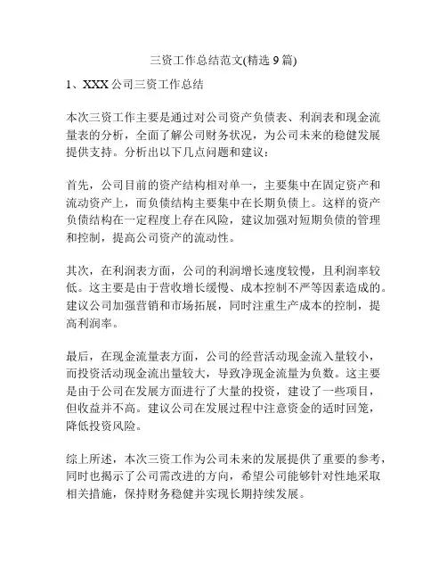三资工作总结范文(精选9篇)