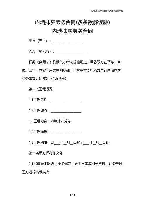 内墙抹灰劳务合同(多条款解读版)