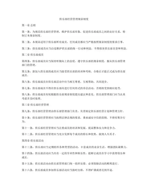 俱乐部经营管理规章制度