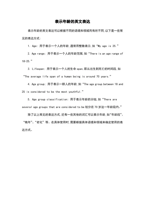 表示年龄的英文表达