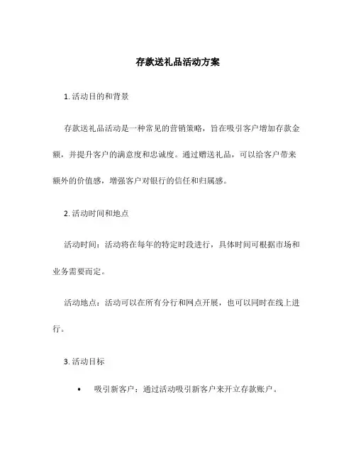 存款送礼品活动方案