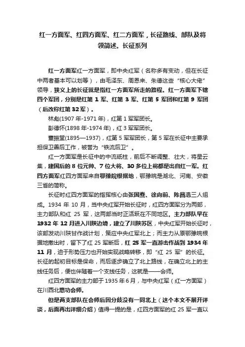 红一方面军、红四方面军、红二方面军，长征路线、部队及将领简述。长征系列