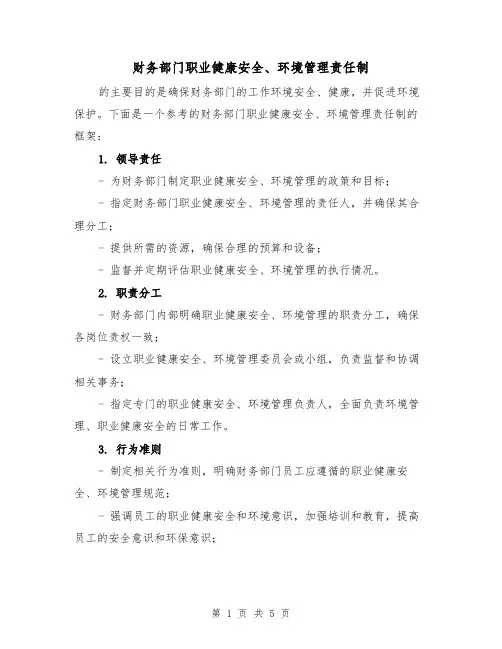 财务部门职业健康安全、环境管理责任制（三篇）