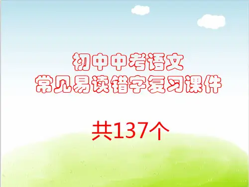 初中中考语文常见易读错字复习课件共137个