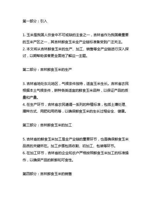 吉林鲜食玉米全产业链标准