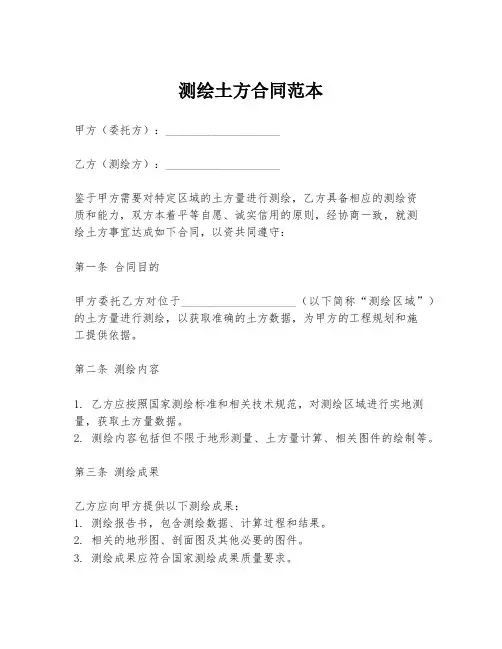 测绘土方合同范本