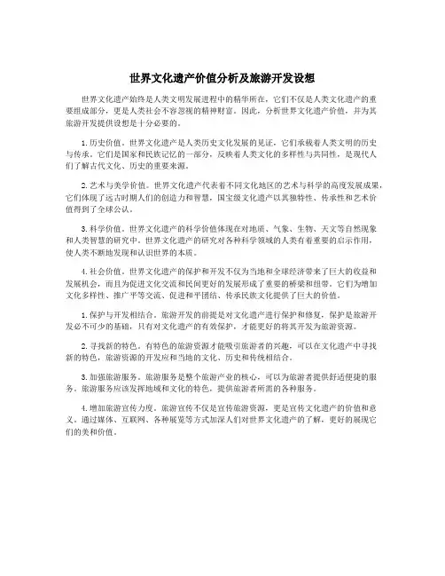 世界文化遗产价值分析及旅游开发设想