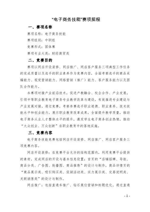 “电子商务技能”竞赛赛项规程(中职组)