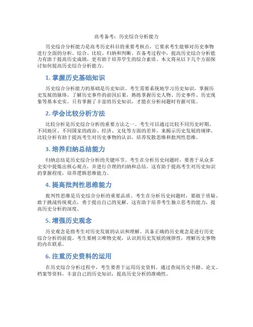 高考备考：历史综合分析能力