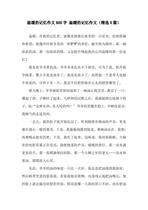 温暖的记忆作文600字 温暖的记忆作文(5篇)精选