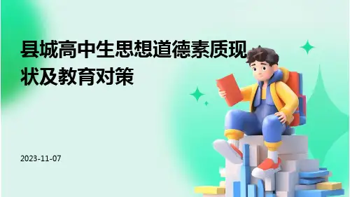 县城高中生思想道德素质现状及教育对策