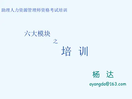 六大模块之培训.ppt