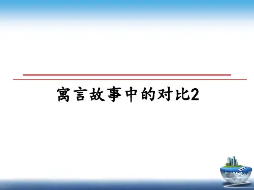 最新寓言故事中的对比2教学讲义ppt课件