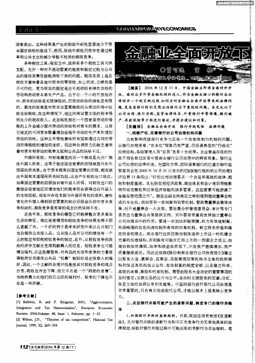 金融业全面开放下银行制度的完善