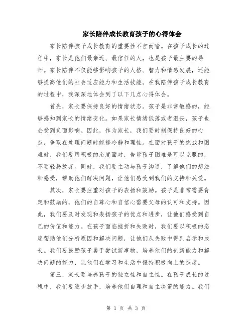 家长陪伴成长教育孩子的心得体会