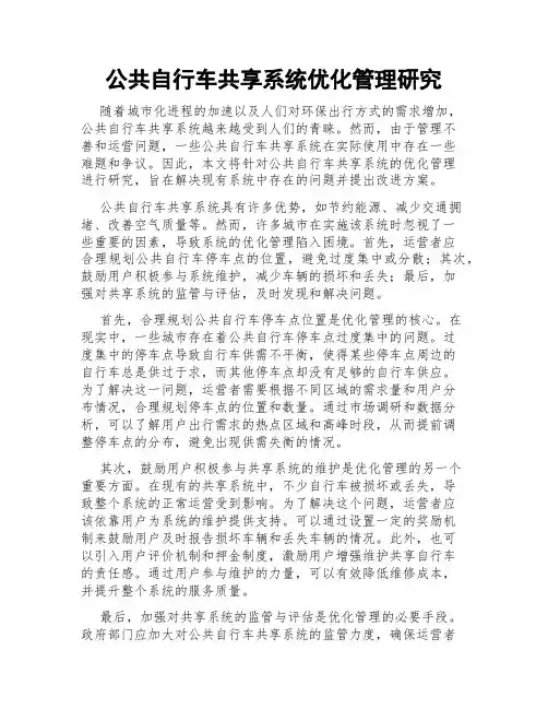 公共自行车共享系统优化管理研究