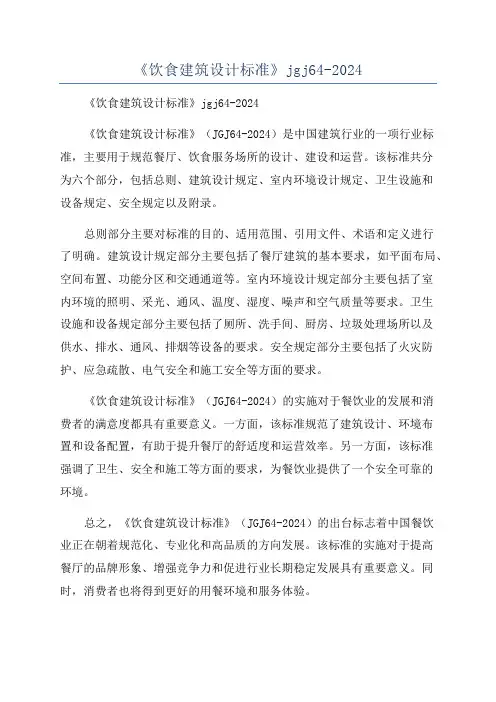 《饮食建筑设计标准》jgj64-2024