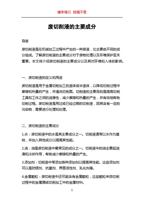 废切削液的主要成分