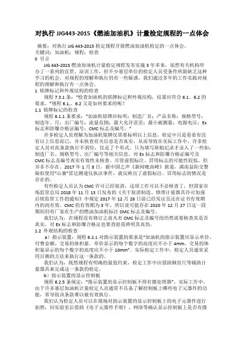 对执行JJG443-2015《燃油加油机》计量检定规程的一点体会