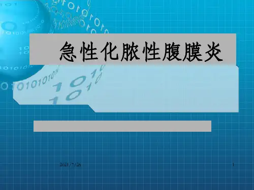《急性腹膜炎》PPT课件_OK