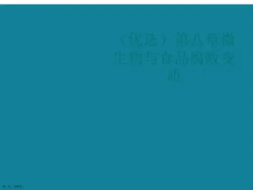 演示文稿第八章微生物与食品腐败变质