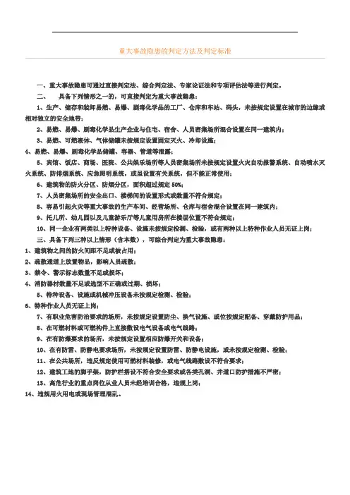 重大事故隐患的判定方法及判定标准