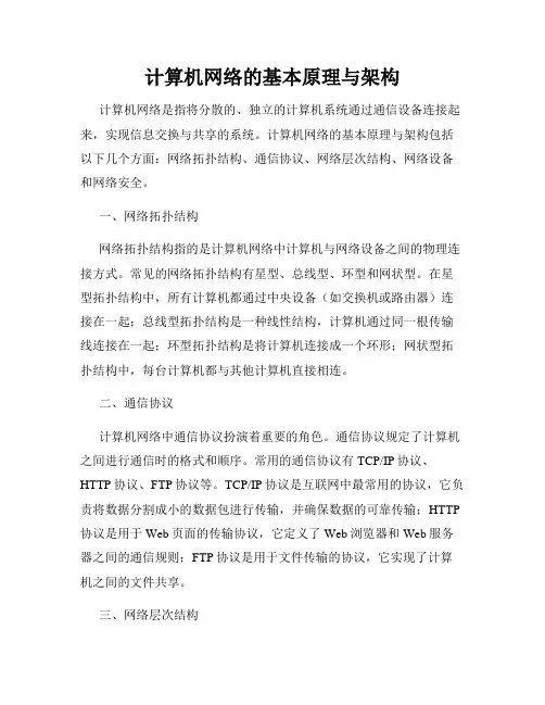 计算机网络的基本原理与架构