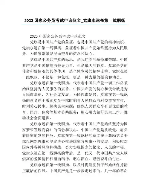 2023国家公务员考试申论范文_党旗永远在第一线飘扬