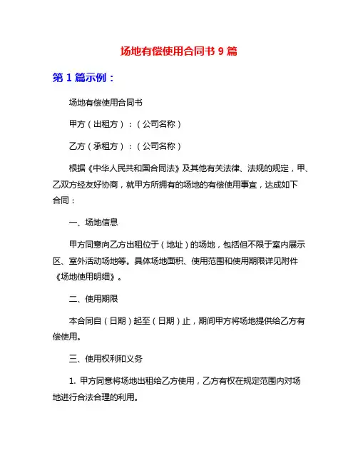 场地有偿使用合同书9篇