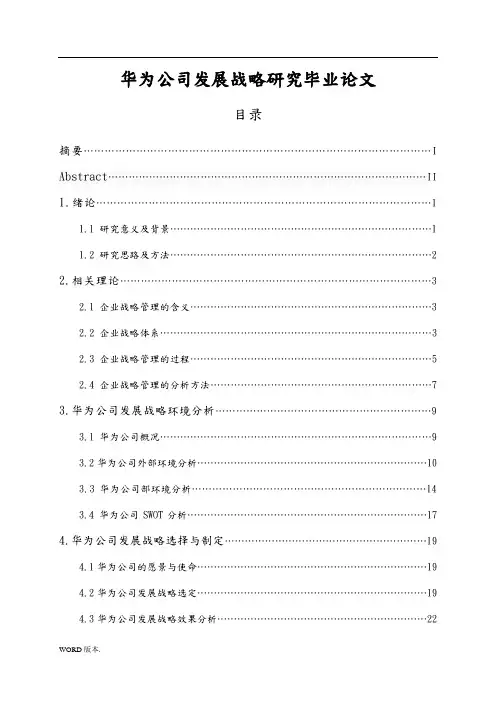 华为公司发展战略研究毕业论文