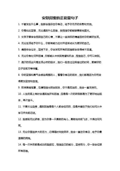 安慰闺蜜的正能量句子