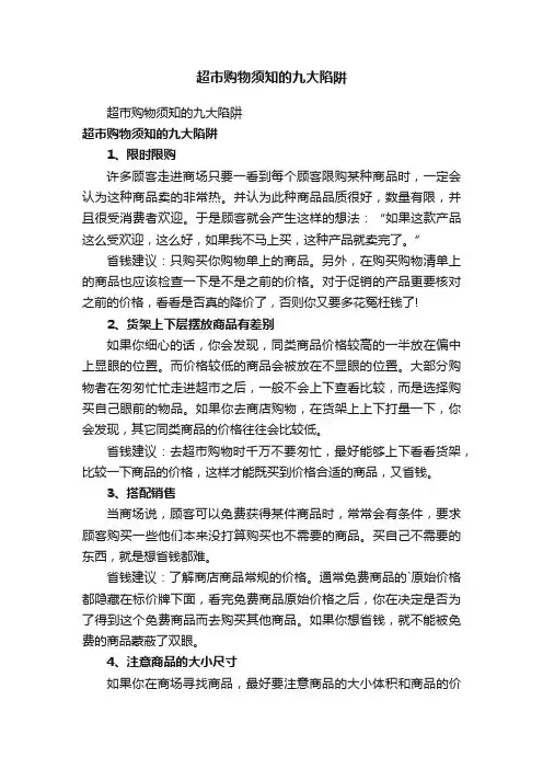 超市购物须知的九大陷阱
