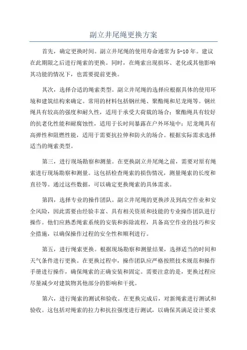 副立井尾绳更换方案