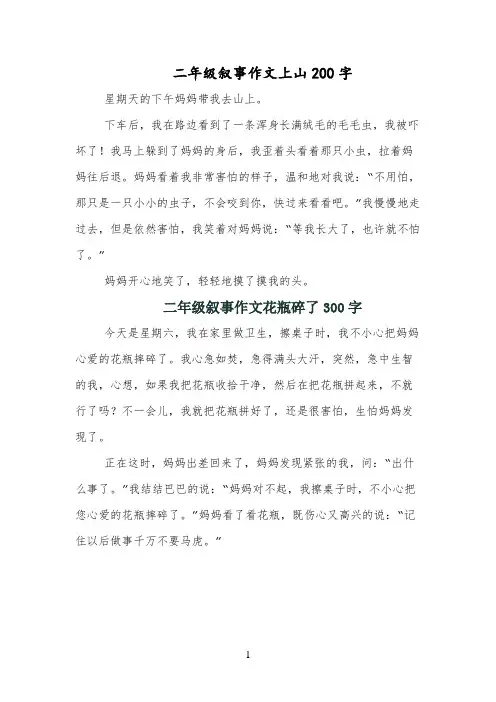 二年级叙事作文上山200字