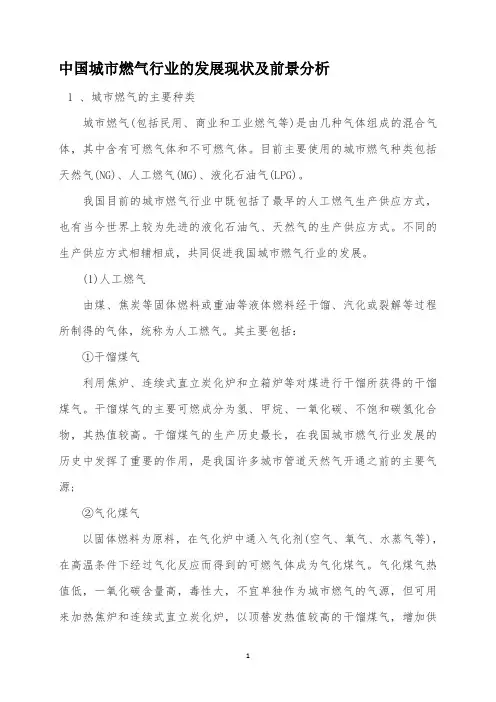 中国城市燃气行业的发展现状及前景分析2016.12
