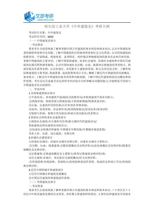 哈尔滨工业大学《中外建筑史》考研大纲_哈工大考研大纲