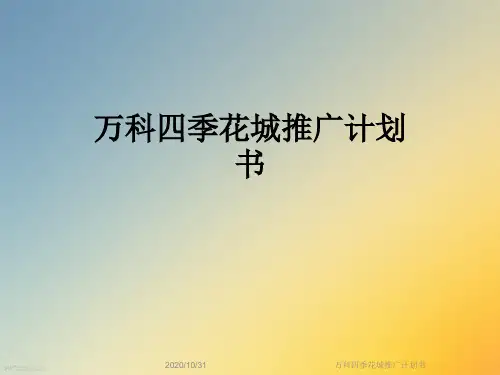 万科四季花城推广计划书