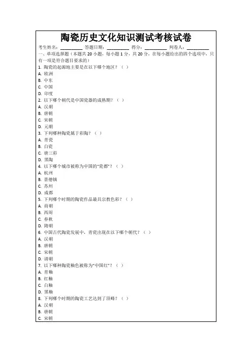 陶瓷历史文化知识测试考核试卷
