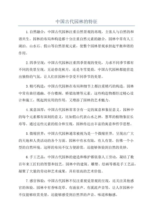 中国古代园林的特征