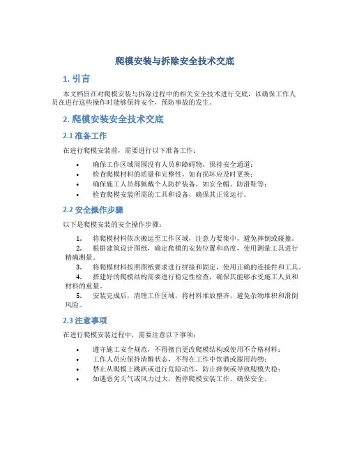 爬模安装与拆除安全技术交底