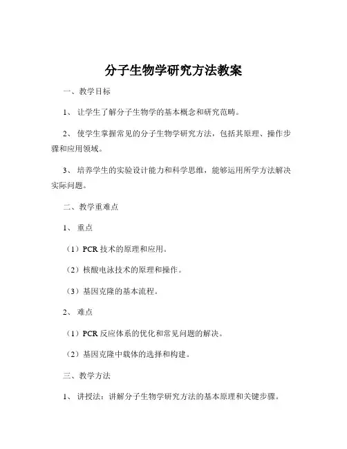 分子生物学研究方法教案