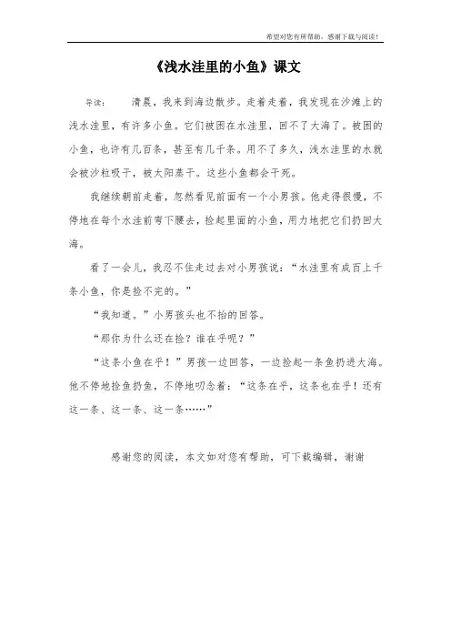 《浅水洼里的小鱼》课文