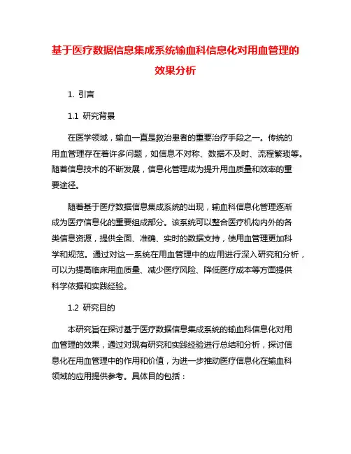 基于医疗数据信息集成系统输血科信息化对用血管理的效果分析
